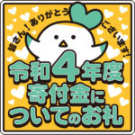 令和４年度寄付金についてのお礼