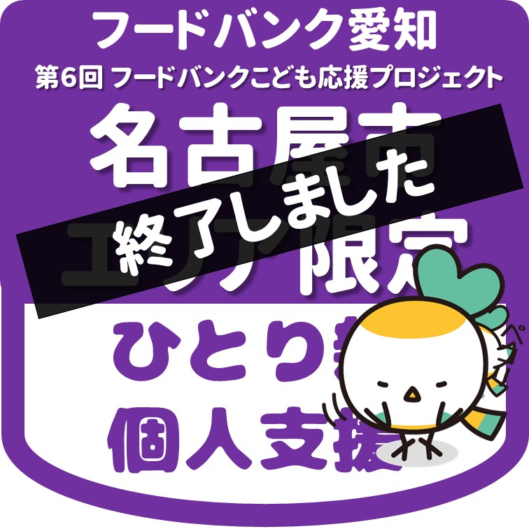 終了しました 第7弾【個人支援用】名古屋市エリア限定 ひとり親家庭