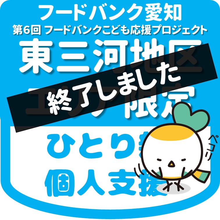 終了しました 第6弾【個人支援用】東三河エリア限定 ひとり親家庭食品