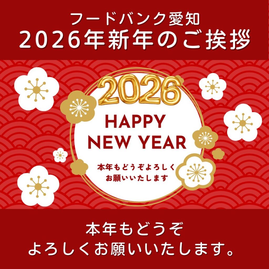 新年ご挨拶】本年もどうぞよろしくお願いいたします | フードバンク愛知